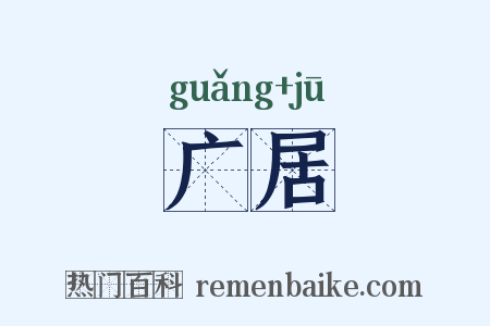 广居是什么意思的图片